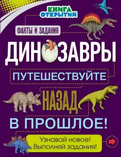 Анна Руни: Динозавры. Путешествуйте назад в прошлое!
