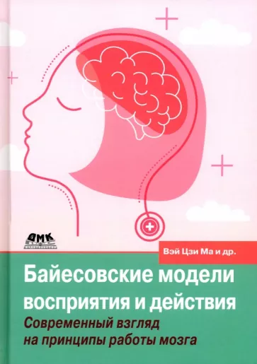 Кердинг, Голдрайх, Ма: Байесовские модели восприятия и действия. Современный взгляд на принципы работы мозга
