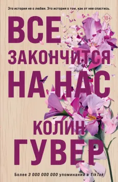 Колин Гувер: Все закончится на нас