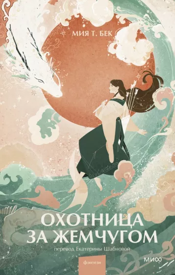 Мия Бек: Охотница за жемчугом
