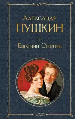 Александр Пушкин: Евгений Онегин