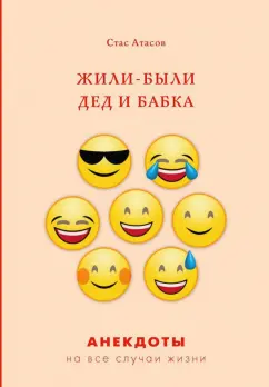 Стас Атасов: Жили-были дед и бабка. Анекдоты про стариков
