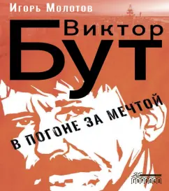 Игорь Молотов: Виктор Бут. В погоне за мечтой