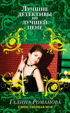 Галина Романова: Единственная моя