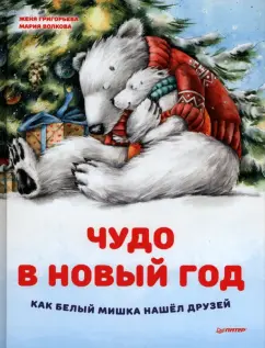 Женя Григорьева: Чудо в Новый год. Как Белый Мишка нашёл друзей