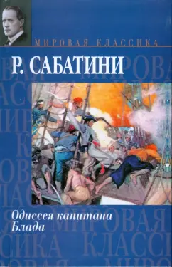 Рафаэль Сабатини: Одиссея капитана Блада. Мировая классика