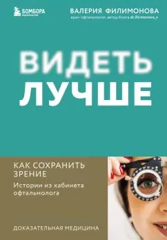Валерия Филимонова: Видеть лучше. Как сохранить зрение. Истории из кабинета офтальмолога