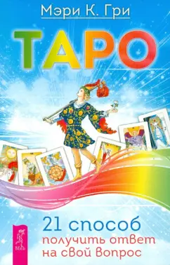 Мэри Гри: Таро. 21 способ получить ответ на свой вопрос