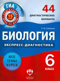 Павел Скворцов: Биология. 6 класс. 44 диагностических варианта