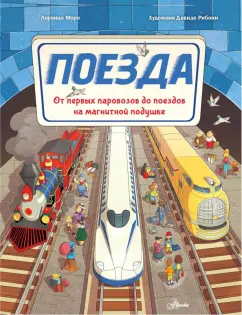 Лоренцо Моро: Поезда