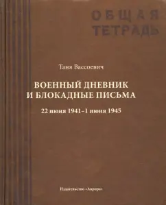 Андрей Вассоевич: Военный дневник Тани Вассоевич. 22 Июня 1941 - 1 Июня 1945