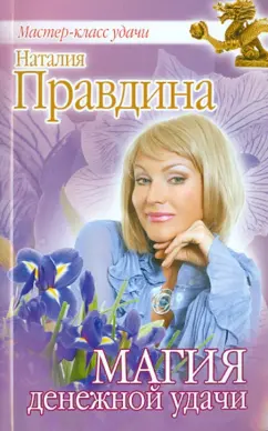 Наталия Правдина: Магия денежной удачи