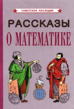 Рассказы о математике (1954)