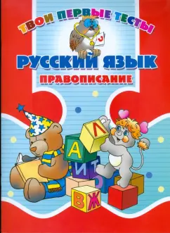 Ольга Романенко: Русский язык. Правописание