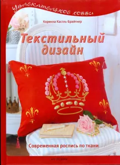 Коринна Кастль-Брайтнер: Текстильный дизайн. Современная роспись по ткани