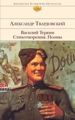 Александр Твардовский: Василий Теркин. Стихотворения. Поэмы