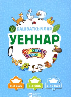 Зиля Хуснутдинова: Уеннар. Башваткычлар