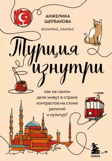 Анжелика Щербакова: Турция изнутри. Как на самом деле живут в стране контрастов на стыке религий и культур?