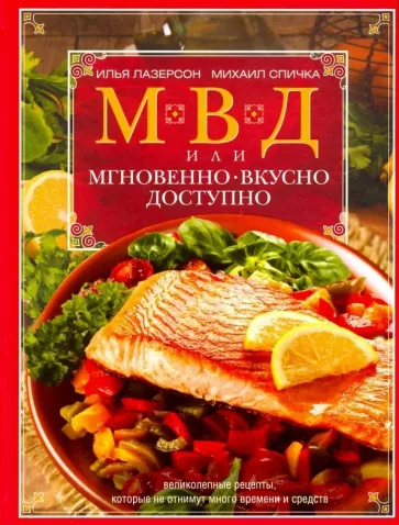 Спичка, Лазерсон: МВД, или Мгновенно, вкусно, доступно