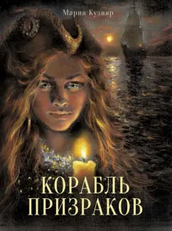 Мария Кузняр: Корабль призраков