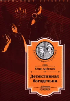 Юлия Андреева: Детективная богадельня