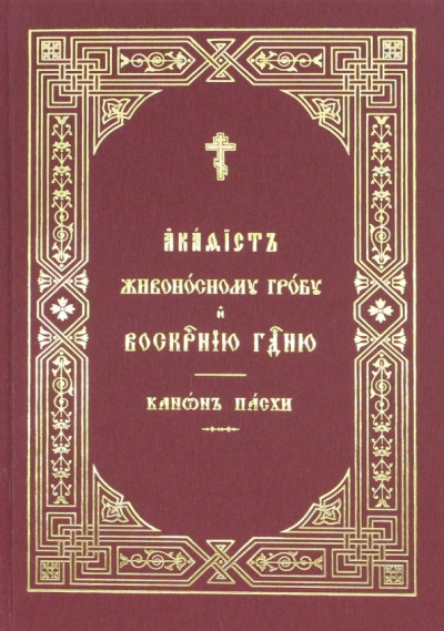 Акафист Живоносному Гробу и Воскресению Господню. Канон Пасхи