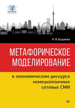 Метафорическое моделирование в экономическом дискурсе немецкоязычных сетевых СМИ