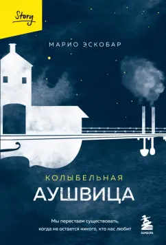 Марио Эскобар: Колыбельная Аушвица. Мы перестаем существовать, когда не остаётся никого, кто нас любит