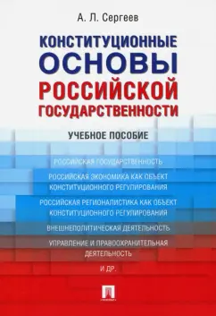 Александр Сергеев: Конституционные основы российской государственности