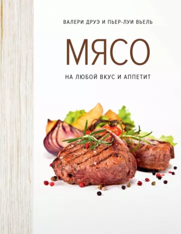 Друэ, Вьель: Мясо. На любой вкус и аппетит
