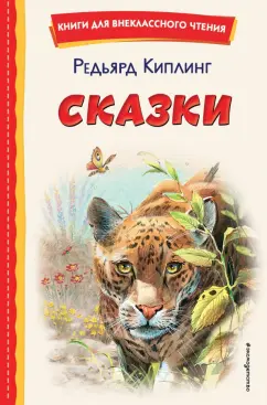 Редьярд Киплинг: Сказки