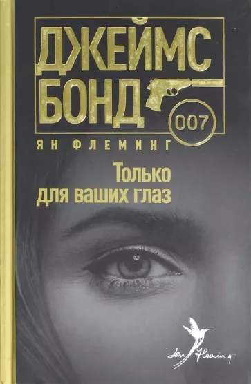 Ян Флеминг: Только для ваших глаз