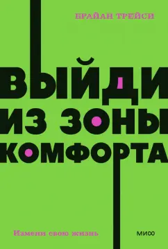 Брайан Трейси: Выйди из зоны комфорта. Измени свою жизнь