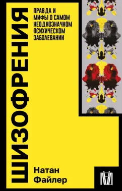 Натан Файлер: Шизофрения. Правда и мифы