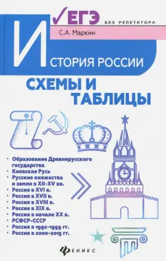 Сергей Маркин: История России. Схемы и таблицы. Подготовка к ЕГЭ. Учебное пособие