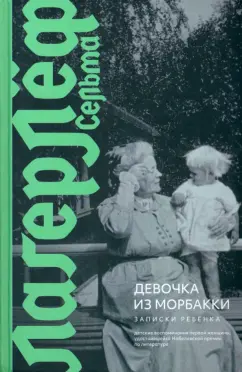 Сельма Лагерлеф: Девочка из Морбакки. Записки ребёнка
