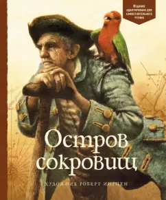 Роберт Стивенсон: Остров сокровищ