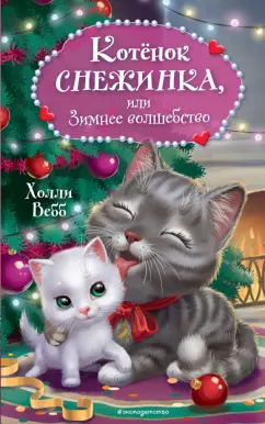Холли Вебб: Котёнок Снежинка, или Зимнее волшебство