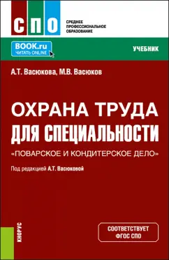 Васюкова, Васюков: Охрана труда для специальности Поварское и кондитерское дело. Учебник