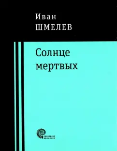 Иван Шмелев: Солнце мертвых