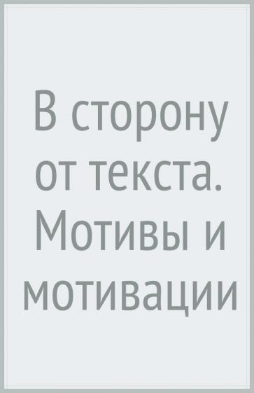 Константин Богданов: В сторону (от) текста. Мотивы и мотивации