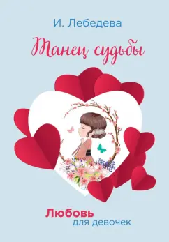Ирина Лебедева: Танец судьбы