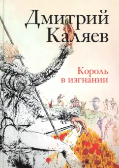 Дмитрий Каляева: Король в изгнании