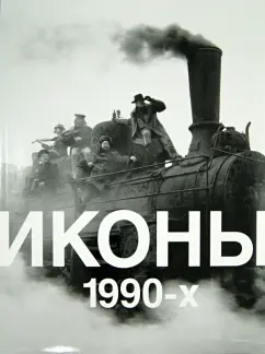 Иконы 1990-х. Альбом