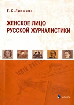 Галина Лапшина: Женское лицо русской журналистики