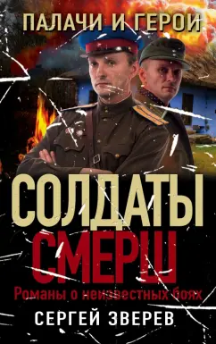 Сергей Зверев: Палачи и герои