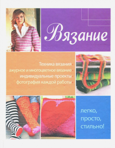 Хэзер Диксон: Вязание. Легко, просто, стильно!