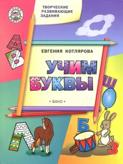 Евгения Котлярова: Творческие занятия. Учим буквы