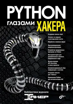 Марков, Афанасьев, Бабичева: Python глазами хакера