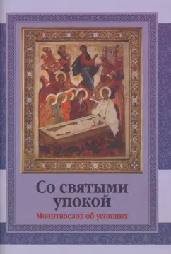 Со святыми упокой. Молитвослов об усопших